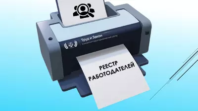 С января 2025 года начинает работу реестр работодателей, у которых выявлены факты нелегальной занятости